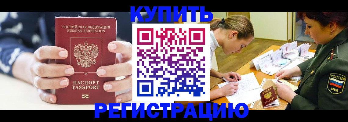 прописка для кредита в Краснокаменске