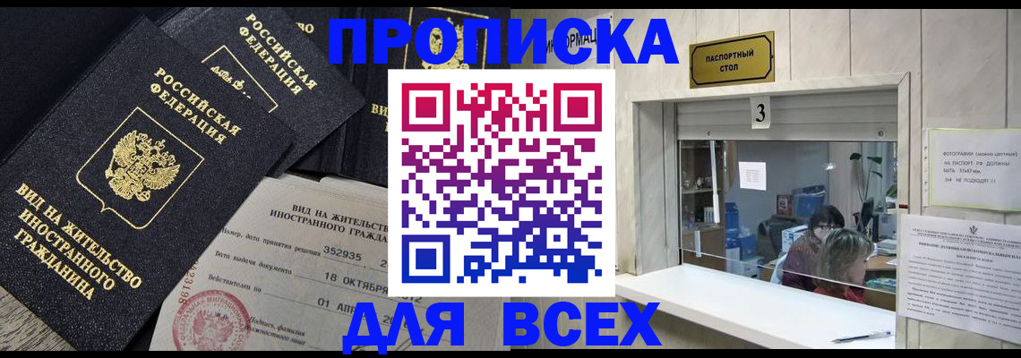прописка законно в Краснокаменске